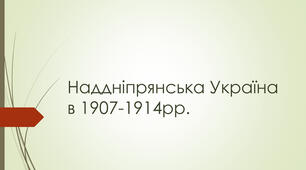 Наддніпрянська Україна в  1907—1914  рр.