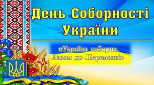Відеоурок "День Соборності України"