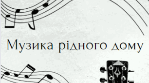 Музика рідного дому домашне завдання