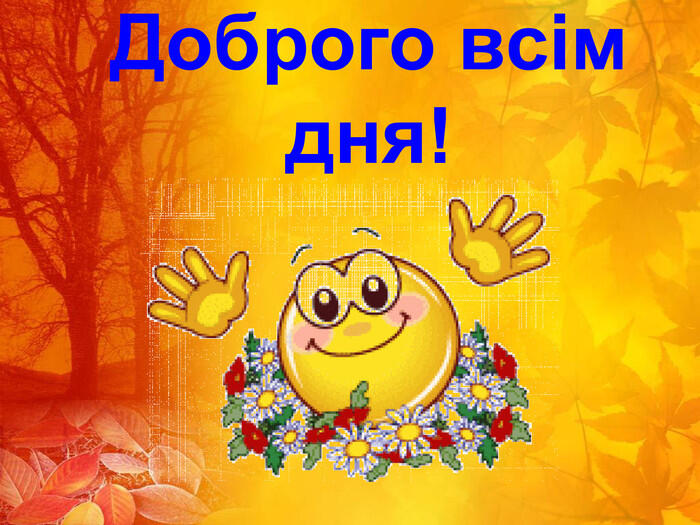 всім доброго дня