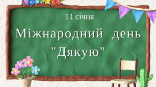 Інформаційне повідомлення "Міжнародний  день "Дякую""