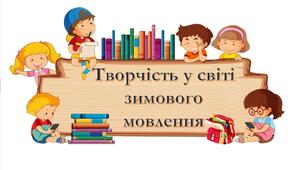 Творчість у світі зимового мовлення. Урок розвитку зв’язного мовлення.