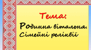 «Родинна вітальня. Сімейні реліквії»