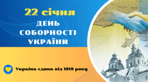 Презентація " 22 січня -   День Соборності України"