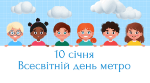 Інформаційне повідомлення "10 січня Всесвітній день метро "