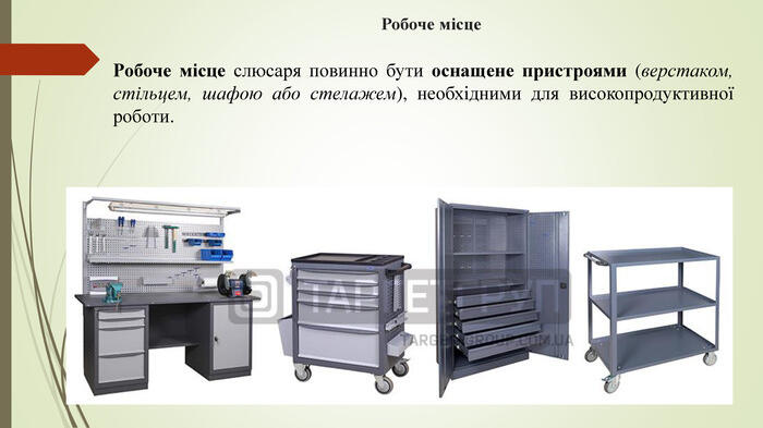 Робоче місце. Робоче місце слюсаря повинно бути оснащене пристроями (верстаком, стільцем, шафою або стелажем), необхідними для високопродуктивної роботи.
