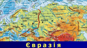 Тематичне оцінювання "Євразія"