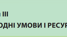 Тематичне оцінювання "Природні умови і ресурси України"