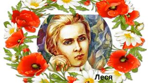 Тести "Леся  Українка"