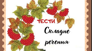 Самостійна робота  "  Складне речення"