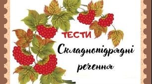 Тести "Складнопідрядне  речення"