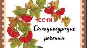 Тести "Складносурядні  речення"