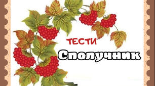 (Копія) Тести "Сполучник"