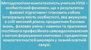 ВИСТУП НА ПЕДРАДУ "МЕТОДОЛОГІЧНА КОМПЕТЕНТНІСТЬ – ОДНА З НАЙСКЛАДНІШИХ СКЛАДОВИХ ПРОФЕСІЙНОЇ ПІДГОТОВКИ ВЧИТЕЛЯ НУШ"