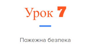 Урок 7