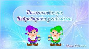 Пальчикова гра "Нейровправи з гномами"