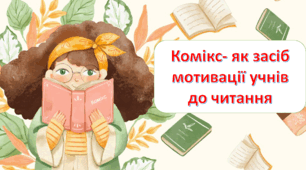 Комікс-як засіб мотивації учнів до читання