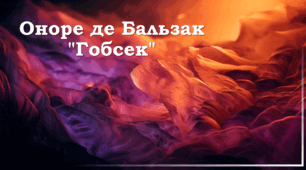 Оноре де Бальзак "Гобсек"