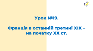 Франція в останній третині ХІХ – на початку ХХ ст.