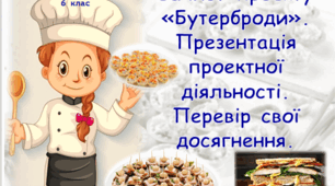 Дистанційний урок. Захист проєкту «Бутерброди». Презентація проектної діяльності. Перевір свої досягнення.