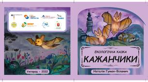 Екологічна казка «Кажанчики» (українською, угорською, румунською та ромською мовами)