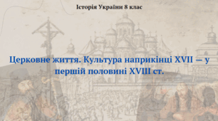 Церковне життя. Культура наприкінці XVII — у першій половині XVIII ст. Презентація з історії України 8 клас