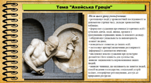 Ахейська Греція. 6 клас (НУШ). За підручником авторів Бандровський О. та інші.