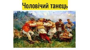 Василь Герасим'юк. «Чоловічий танець»