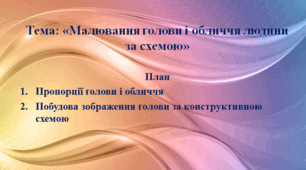 Презентація "Малювання голови і обличчя людини за схемою"