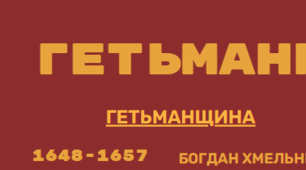Інфографіка " Гетьмани. Роки правління"