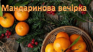 Мандаринова вечірка. Презентація позакласного заходу