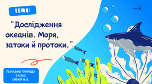 Презентація “Дослідження океанів. Моря, затоки й протоки.” 5 клас Пізнаємо природу