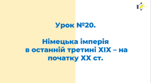 Німецька імперія  в останній третині ХІХ – на початку ХХ ст.