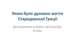 Презентація "Яким було духовне життя Стародавньої Греції"