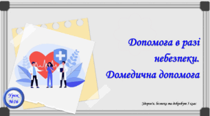 Допомога в разі небезпеки. Домедична допомога. Презентація 5 клас,НУШ