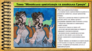Мінойська цивілізація та ахейська Греція. 6 клас (НУШ). За підручником авторів Щупак І.Я., Бурлака О.В. та ін.