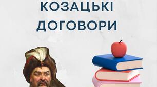 Козацькі договори, відповідно Програми ЗНО з історії України (2024)