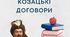 Козацькі договори, відповідно Програми ЗНО з історії України (2024)