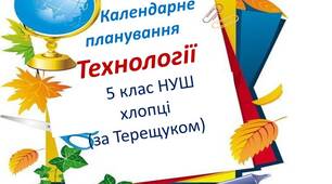 Календарно-тематичне планування з технологій  для 5 класу НУШ,ІІсеместр (хлопці)