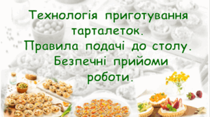 Дистанційний урок. Проєкт "Бутерброди". Технологія приготування тарталеток
