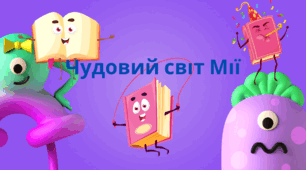 Заняття із швидкочитання "Чудовий світ Мії"