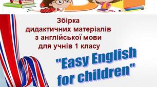 Збірка дидактичних  матеріалів з англійської мови для учнів 1 класу