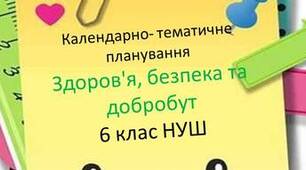 Календарно-тематичне планування з курсу "Здоров'я, безпека та добробут" 6 клас 2 семестр з очікуваними результатами та орієнтовними завданнями за програмою Р.Б. Шияна та підручником О. Тагліна