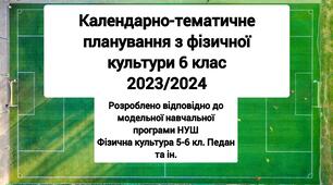 Календарне планування 6 клас НУШ, 2023-2024 рік, ІІ семестр.