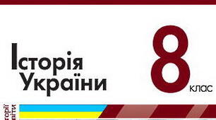 Узагальнення з розділу 3 "Козацька революція  середини ХVII ст. і війна за суверенітет козацької держави другої половини  ХVII ст." 