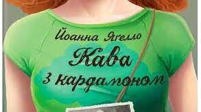 Йоанна Яґелло . Аналіз «Кава з кардамоном».
