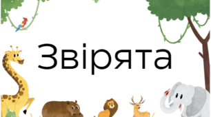 Методичний матеріал. Гра "Звірята"