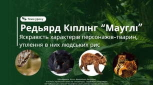 Р. Кіплінг "Мауглі". Яскравість характерів персонажів-тварин, утілення в них людських рис
