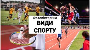 Фотовікторина "Види спорту". Тест з фізичної культури.