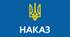 Наказ Про підсумки виховної роботи  за І семестр 2023/2024 н.р.